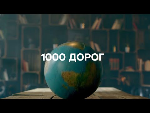 Евгений Константинов - 1000 Дорог (Жека/Евгений Григорьев)