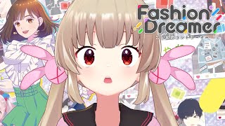 私服が一着も無い女が往く！ファッションドリーマー！！