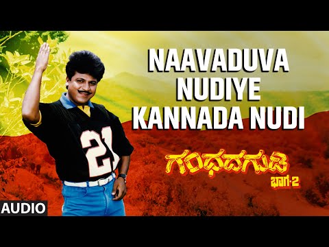 Naavaduva Nudiye Kannada Nudi Audio Song | Gandhada Gudi 2 | Dr. Shivarajkumar, Dr. Rajkumar