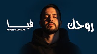 كلمات اغنية روحك فيا خالد الحلاق