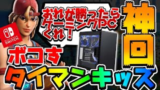 【神回】タイマン勝ったらCRのPC買えとdmしてきたキッズをボコしてみた結果w［フォートナイト］