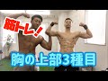 【筋トレ】POF法に基づいて行う、胸上部の厚みを出す筋トレ3種目!分厚い胸板が欲しいならまずはこれをやれ!