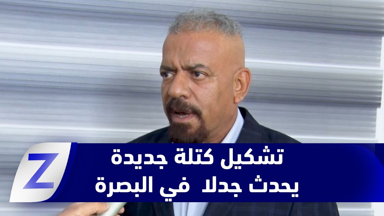 فيديو | البصرة.. تشكيل كتلة جديدة يحدث جدلا واسعا في الأوساط الرسمية والشعبية
