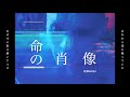 眩暈SIREN、TVアニメ「ビルディバイド -#000000-」EDテーマの「不可逆的な命の肖像」ミュージックビデオを公開