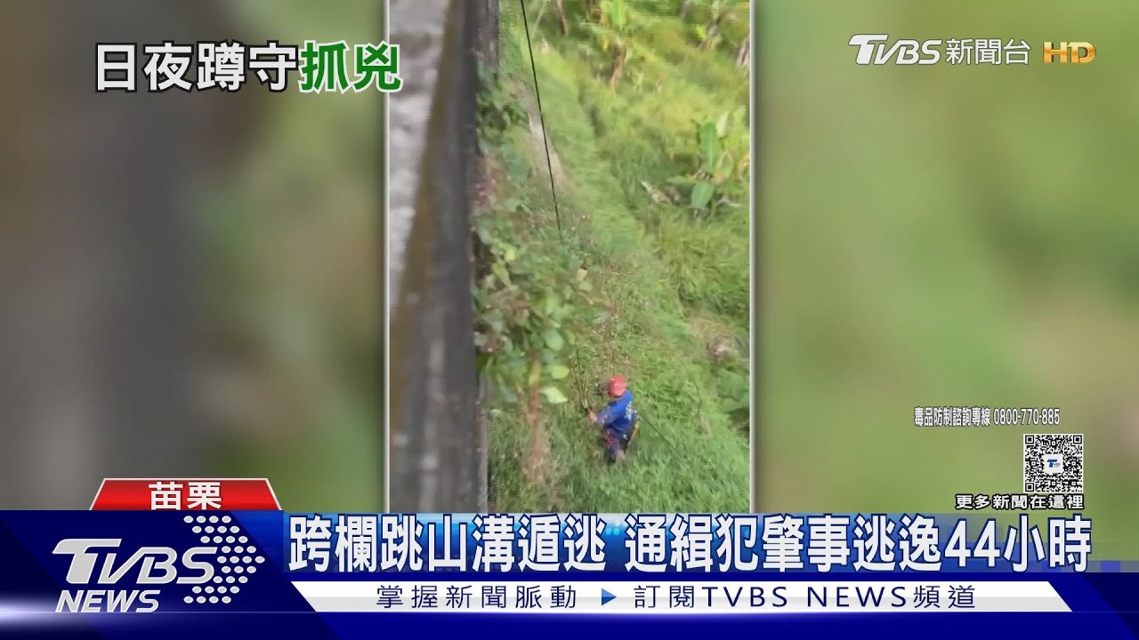 撞死上班騎士竟肇逃!通緝犯跳五層樓高山溝 44小時後落網