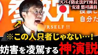 ※妨害活動家の音量注意【参政党】スパイ防止法PT座長・安達悠司議員の魂の叫び…妨害に負けない安達議員がカッコ良すぎる…！