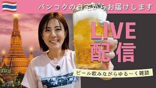 バンコク移住1年!手作りつまみとビールを飲みながら雑談・晩酌配信🍺本日もよろしくお願いします😊