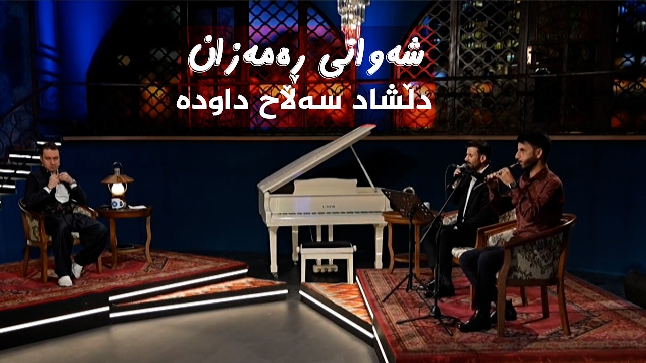 ڤیدیۆ | شەوانی رەمەزان _ بە میوانداریی هونەرمەند، دڵشاد سەڵاح داودە