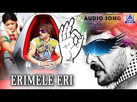 Super - "Erimele Eri" Audio Song | Upendra, Nayanthara | S P Balasubrahmanyam, Shamitha Malnad