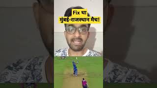 IPL 2023 MI vs RR match fix | rr vs mi match fixed | Rohit Sharma | Sanju Samson | ipl match fixed