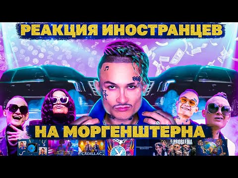 ЛУЧШИЕ РЕАКЦИИ ИНОСТРАНЦЕВ НА МОРГЕНШТЕРНА | Иностранцы Слушают Русскую Музыку