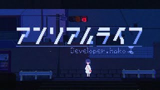 【実況】これは記憶喪失の少女と信号機の物語【アンリアルライフ part1】
