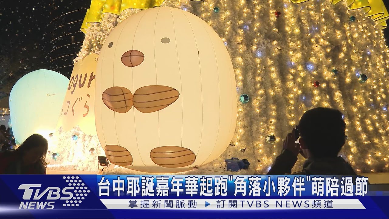 台中耶誕嘉年華起跑 「角落小夥伴」萌陪過節