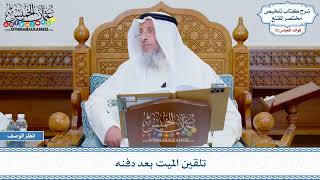 1714 - تلقين الميت بعد دفنه - عثمان الخميس