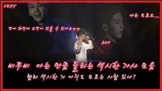 [비투비]  아는 만큼 들리는 섹시한 비투비 노래 (나는 모르오...)