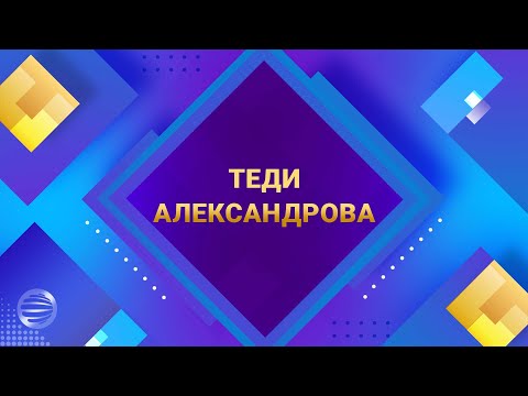 TOP 10 PLANETA 4K / Топ 10 Planeta 4K – Хитовете на Теди Александрова, 2022