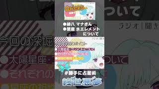 【#勝手に占星術】緋八マナさん(蟹座)、水のエレメントについて…【占い師Vtuber】 #vtuber #占い