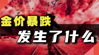 金价暴跌，发生了什么