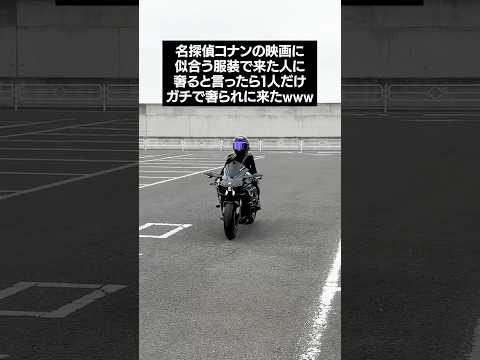 名探偵コナンの映画に似合う服装で来た人に奢ると言ったら１人だけガチで奢られに来たｗｗｗ