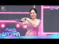 ไมค์หมดหนี้ มหาโชค ดอกอ้อ ทุ่งทอง 10 เ