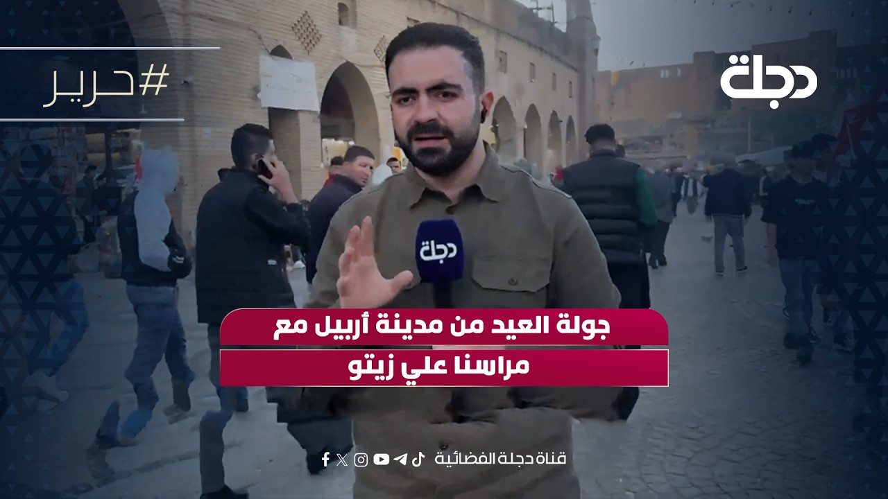 فيديو | جولة العيد من مدينة أربيل مع مراسنا علي زيتو