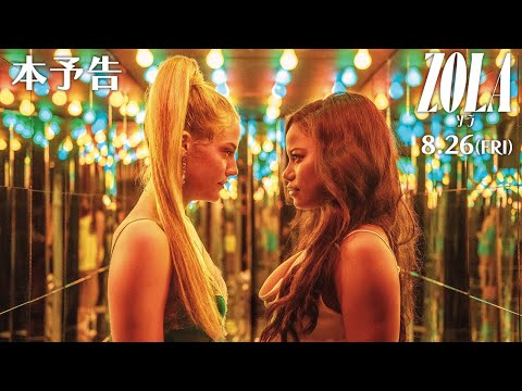 私とこの子の話、聞きたい？『Zola ゾラ』本予告｜8.26(金)公開