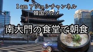 南大門で働く韓国人が食べてる朝食