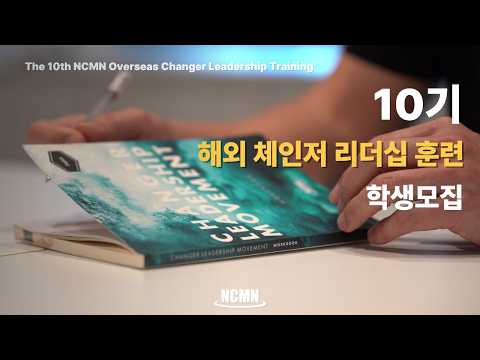 해외 체인저 리더십 훈련 10기 초대