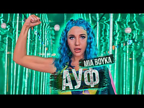 Video thumbnail for АУФ (AUF)