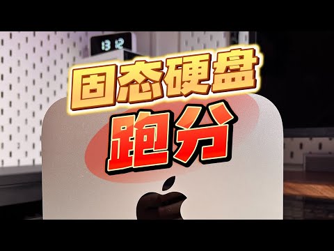 【评测】3台Mac固态硬盘跑分测试，真的降速了吗？