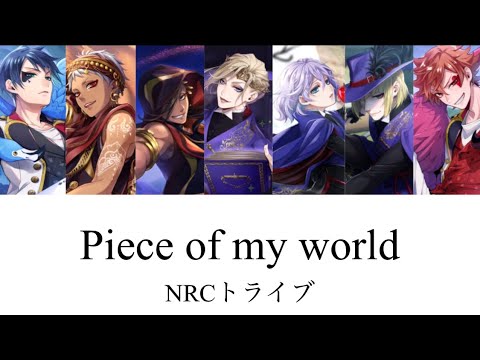 【ツイステ】Piece of my world NRCトライブver. パート分け