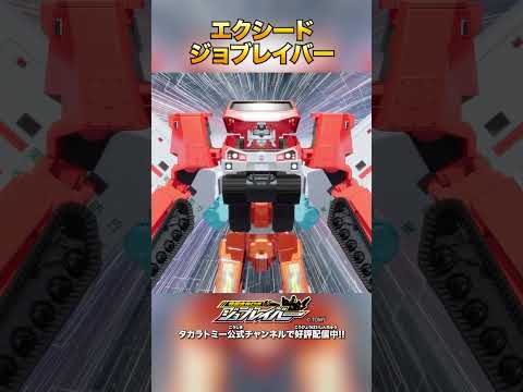 【特装合体ロボ ジョブレイバー】エクシードジョブレイバー 合体シーン!!【トミカ】