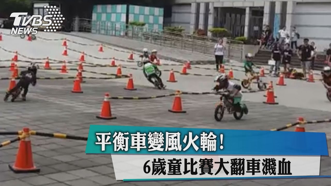 平衡車變風火輪！6歲童比賽大翻車濺血