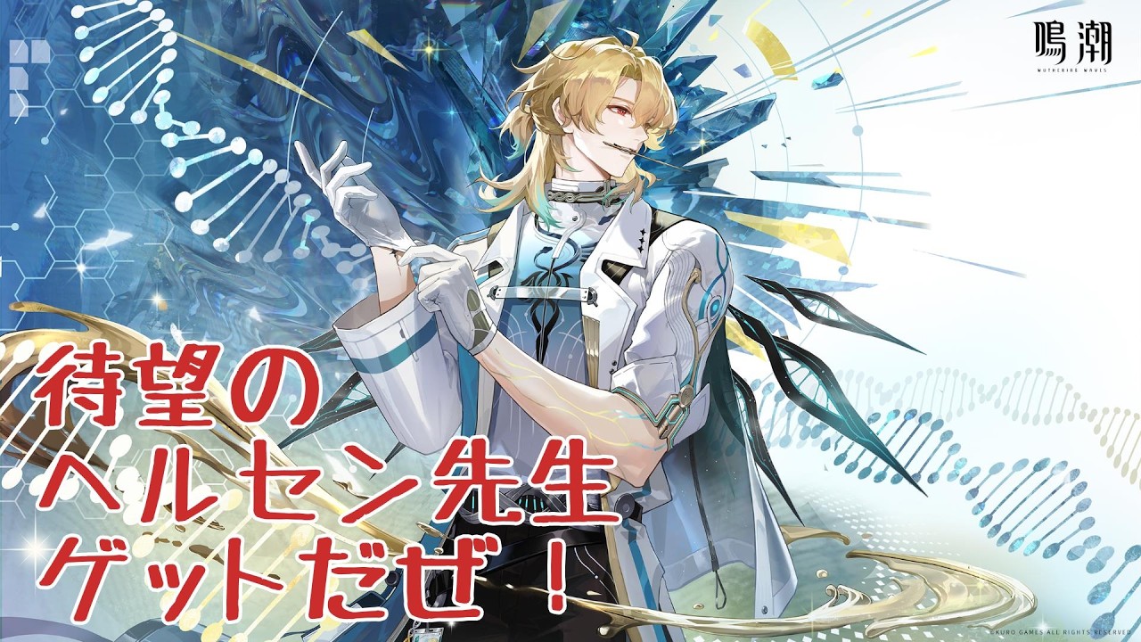 【鳴潮】待望のヘルセン先生ゲットだぜ！