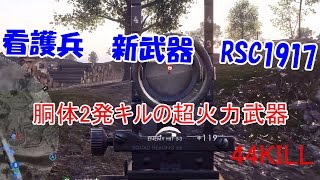 新マップで新看護兵武器「RSC1917」使ってみた！【BF1・PC】
