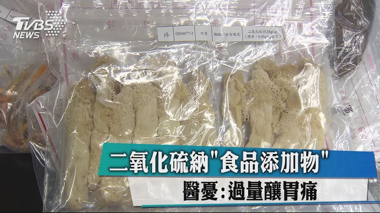 二氧化硫納「食品添加物」　醫憂：過量釀胃痛