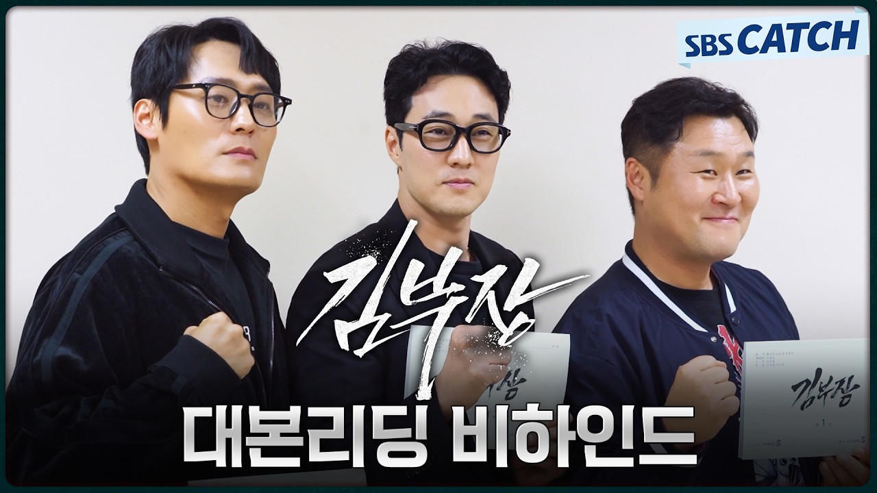 [메이킹] 소지섭X최대훈X윤경호의 복수 액션 드라마가 온다! 〈김부장〉 대본리딩 현장! #김부장 #SBSCatch