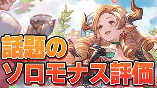 世間は賛否両論？『ソロモナスの賢者』コメントの反応についてと、とりあえず喋りながらでも簡単にクリアできるようにはなったので感想【グラブル】