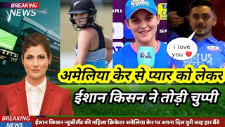 Ishaan Kishan breaks silence on his love for Mumbai Indians women cricketer Amelia Kerr !Viral Video