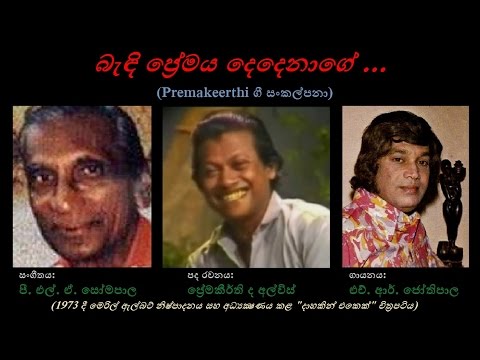 Baendi Premaya Dedenaage - බැඳි ප්‍රේමය දෙදෙනාගේ
