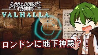 【PS4】ロンドンに地下神殿？！｜Part.32 暗黒時代を生き抜け！『アサシンクリード：ヴァルハラ』【ゲーム実況】