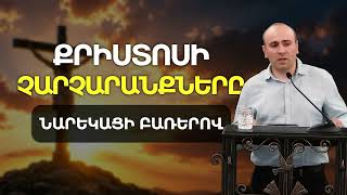 Քրիստոսի Չարչարանքները. Աղոթք և Խոսք Նարեկացու Բառերով