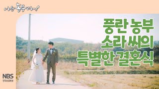 [나는농부다 261회] 풍란 농부 소라 씨의 특별한 결혼식