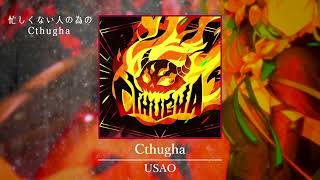 忙しくない人のための｢Cthugha｣(Long Mix ver)