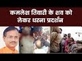 kamlesh tiwari murder कमलेश तिवारी का परिवार अंतिम संस्कार के लिए राज़ी नहीं कमलेश तिवारी हत्याकांड