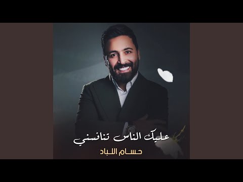 عليك الناس تنافسني