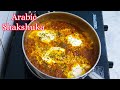 Shakshuka | Arabic Shakshuka Recipe | Easy Breakfast Shakshuka| Shakshuka Recipe #shakshuka #شكشوكة