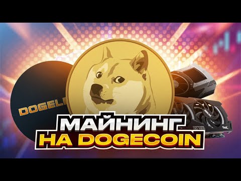 Новый Майнинг На Dogecoin - Обзор (DOGELE)