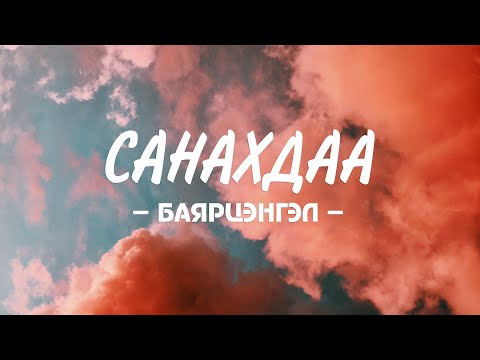 BAYARTSENGEL - ‘SANAHDAA’ LYRICS