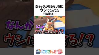 自キャラが気づいたらウシになってた不破湊【マリカワールド】